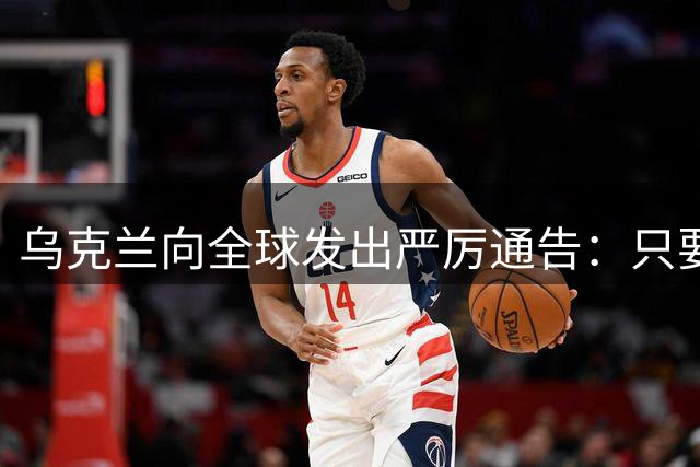 乌克兰向全球发出严厉通告：只要朝鲜导弹部队踏入俄境，乌军将立即展开打击，将其彻底摧毁。这一罕见强硬表态迅速引发各方关注