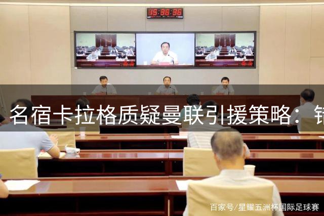 名宿卡拉格质疑曼联引援策略：错失费尔南德斯是重大失误