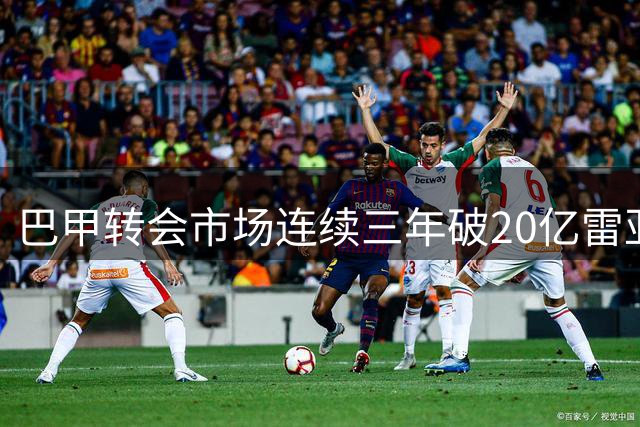 巴甲转会市场连续三年破20亿雷亚尔大关