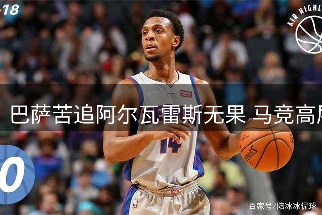 巴萨苦追阿尔瓦雷斯无果 马竞高层态度始终坚决
