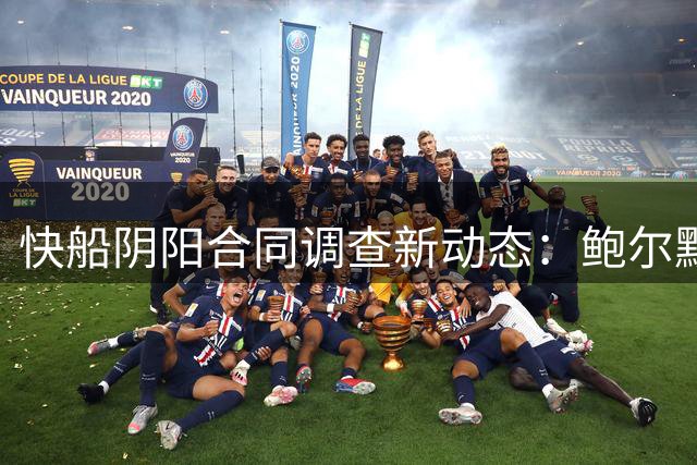 快船阴阳合同调查新动态：鲍尔默资金输送指控暂无实证