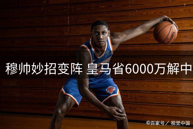 穆帅妙招变阵 皇马省6000万解中场危机
