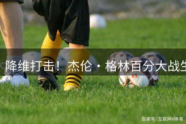 降维打击！杰伦·格林百分大战生怼陈泽文 轻松将球扣进