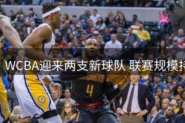 WCBA迎来两支新球队 联赛规模持续扩大